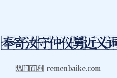 奉寄汝守仲仪舅近义词是什么意思的图片